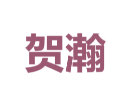 贺瀚 第14类珠宝钟表商标图样
