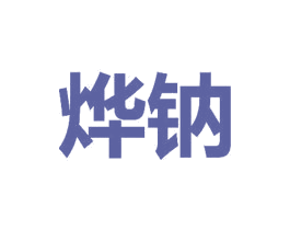 烨钠 第14类珠宝钟表商标图样
