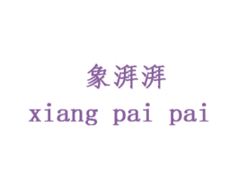 象湃湃 第14类珠宝钟表商标图样