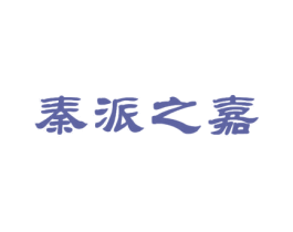 秦派之嘉 第14类珠宝钟表商标图样
