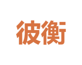 彼衡 第9类科学仪器商标图样
