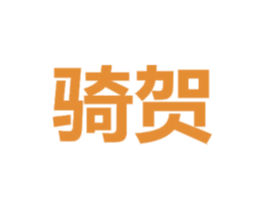 骑贺 第6类五金金属商标图样