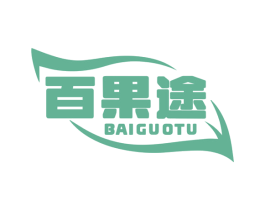 百果途 第32类啤酒饮料商标图样