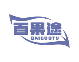 百果途 第29类食品商标图样