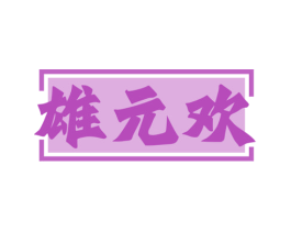 雄元欢 第5类医药商标图样