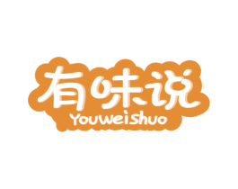 有味说 第29类食品商标图样
