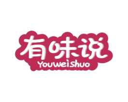 有味说 第30类小食配料商标图样