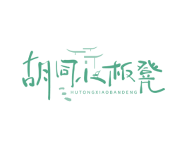 胡同小板凳 第43类餐饮酒店商标图样