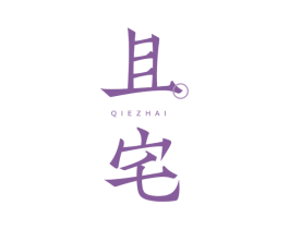 且宅 第20类家具商标图样