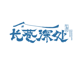 长巷深处 第43类餐饮酒店商标图样