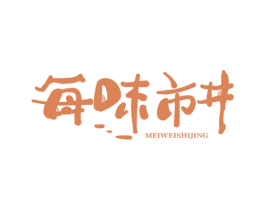 每味市井 第29类食品商标图样
