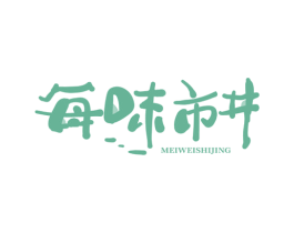每味市井 第35类广告贸易商标图样
