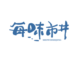 每味市井 第43类餐饮酒店商标图样