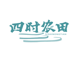 四时农田 第43类餐饮酒店商标图样