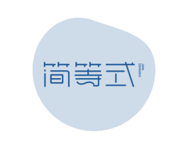 简等式 第10类医疗器械商标图样