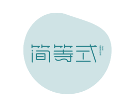 简等式 第3类化妆品商标图样