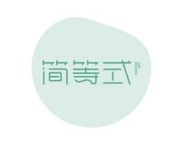 简等式 第32类啤酒饮料商标图样