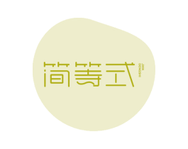 简等式 第29类食品商标图样
