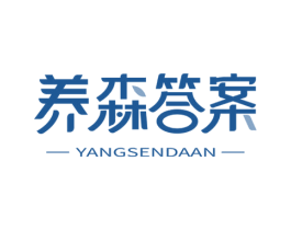 养森答案 第35类广告贸易商标图样