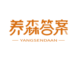 养森答案 第29类食品商标图样