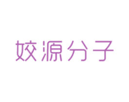 姣源分子 第30类小食配料商标图样