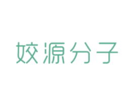 姣源分子 第10类医疗器械商标图样
