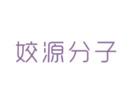 姣源分子 第5类医药商标图样