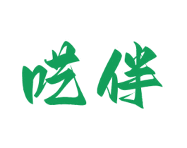 呓伴 第39类运输旅行商标图样