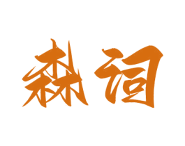 森词 第35类广告贸易商标图样