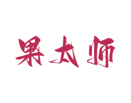 果太师 第31类水果花木商标图样