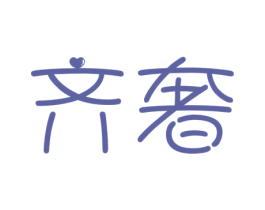 齐奢 第21类厨房洁具商标图样