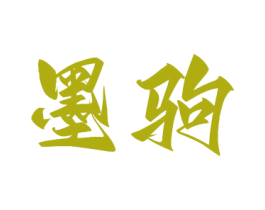 墨驹 第12类运输工具商标图样