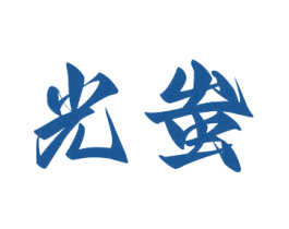 光蚩 第11类家用电器商标图样