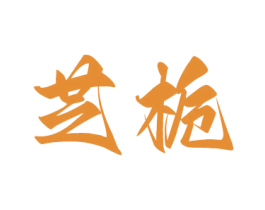 芝栀 第10类医疗器械商标图样