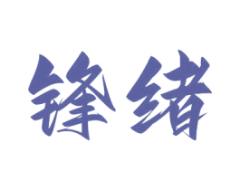 锋绪 第8类手工器械商标图样