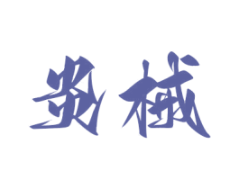 炎械 第7类机械设备商标图样