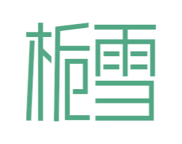栀雪 第3类化妆品商标图样