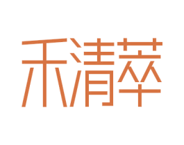 禾清萃 第3类化妆品商标图样