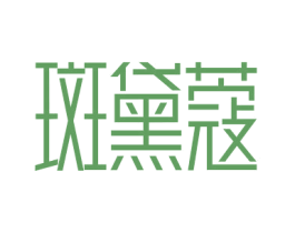 斑黛蔻 第3类化妆品商标图样