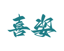 喜姿 第2类颜料油漆商标图样