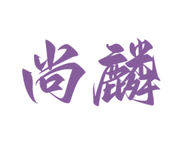 尚麟 第2类颜料油漆商标图样