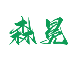 森冕 第2类颜料油漆商标图样