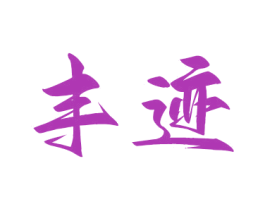 丰迹 第1类化学原料商标图样