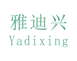 雅迪兴 第21类厨房洁具商标图样