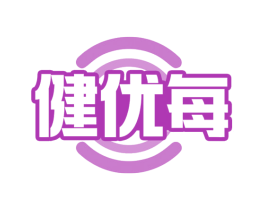 健优每 第30类小食配料商标图样