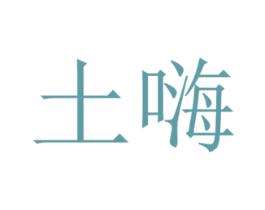 土嗨 第12类运输工具商标图样