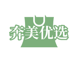 奔美优选 第35类广告贸易商标图样