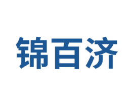 锦百济 第5类医药商标图样