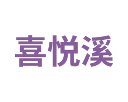 喜悦溪 第32类啤酒饮料商标图样