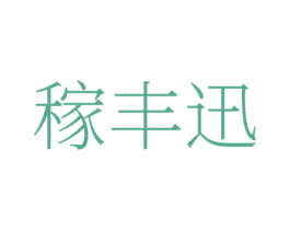 稼丰迅 第1类化学原料商标图样